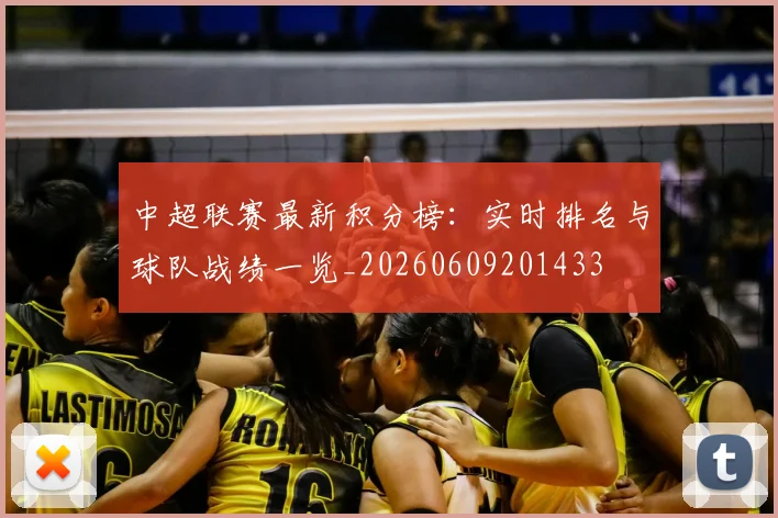 中超联赛最新积分榜：实时排名与球队战绩一览_20260609201433