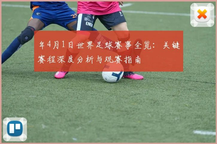 年4月1日世界足球赛事全览：关键赛程深度分析与观赛指南