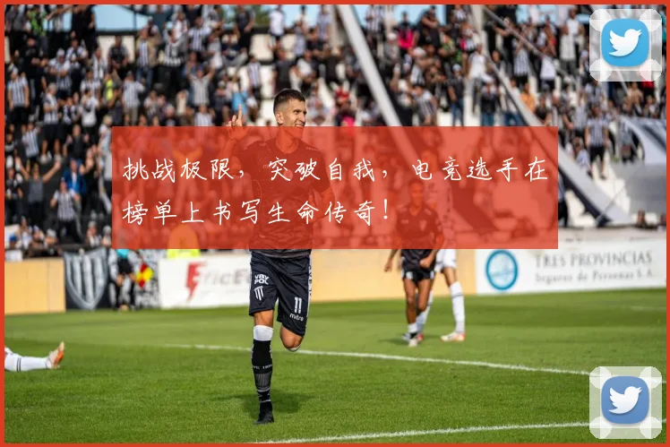 挑战极限，突破自我，电竞选手在榜单上书写生命传奇！