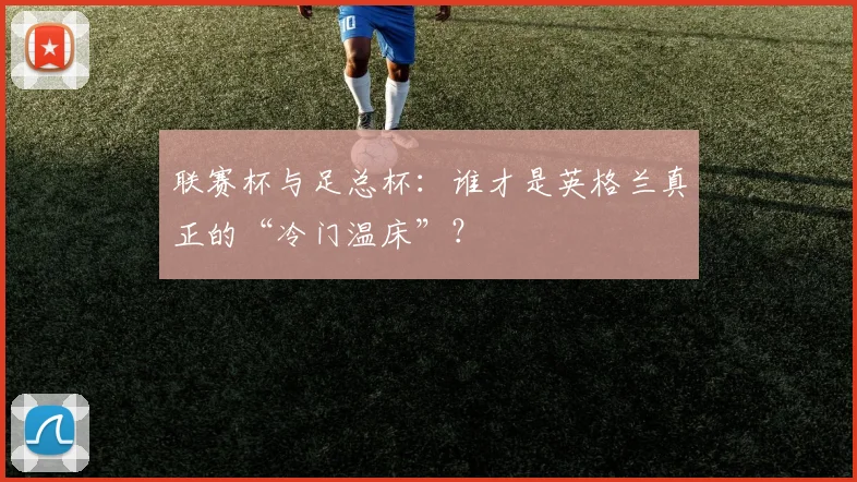联赛杯与足总杯：谁才是英格兰真正的“冷门温床”？