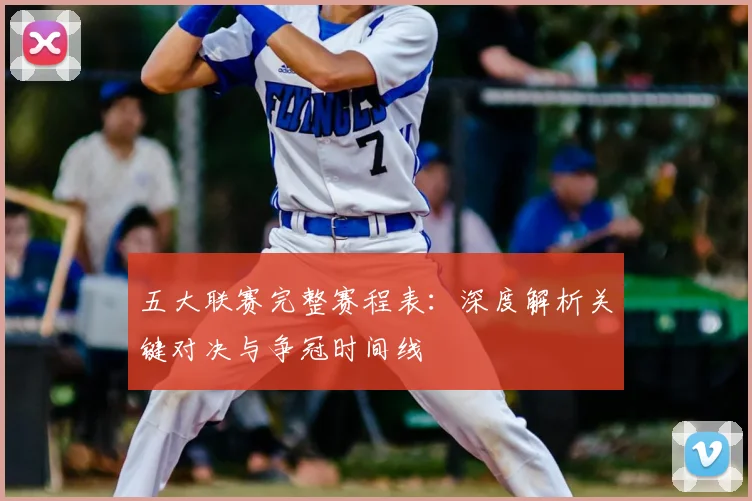 五大联赛完整赛程表：深度解析关键对决与争冠时间线