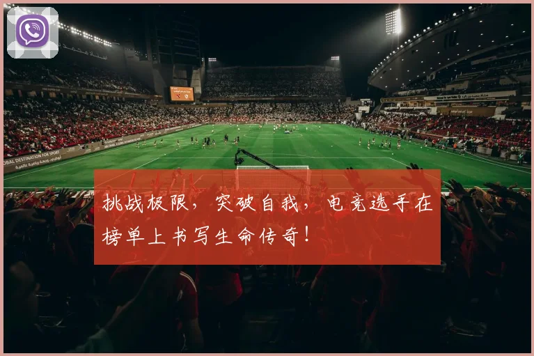 挑战极限，突破自我，电竞选手在榜单上书写生命传奇！